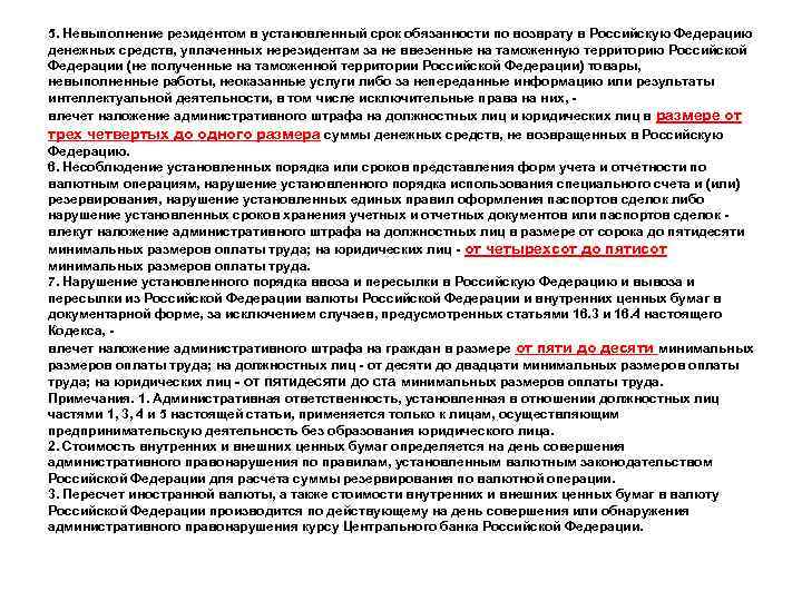 5. Невыполнение резидентом в установленный срок обязанности по возврату в Российскую Федерацию денежных средств,