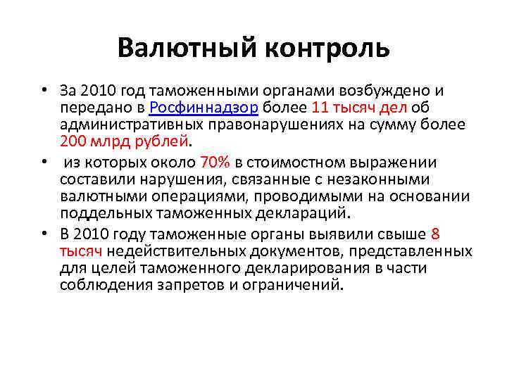 Валютный контроль • За 2010 год таможенными органами возбуждено и передано в Росфиннадзор более