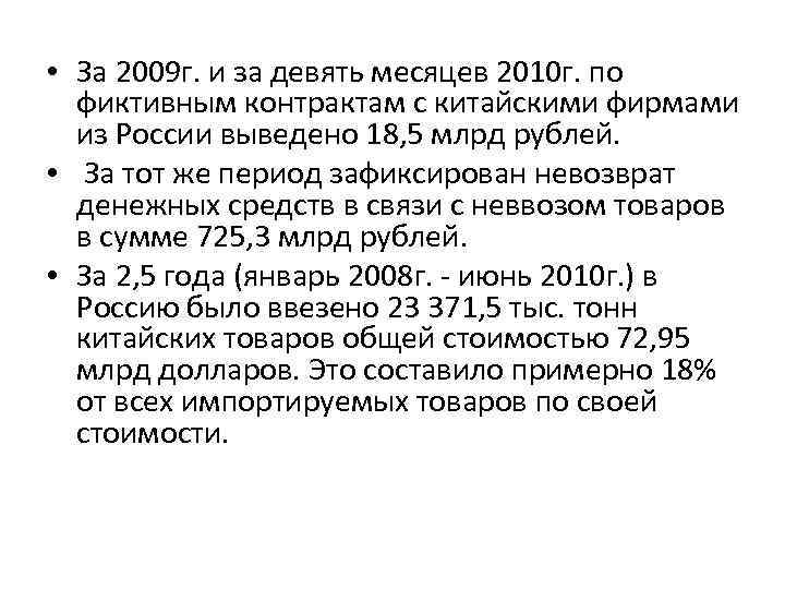  • За 2009 г. и за девять месяцев 2010 г. по фиктивным контрактам