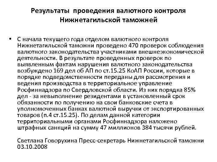Результаты проведения валютного контроля Нижнетагильской таможней • С начала текущего года отделом валютного контроля
