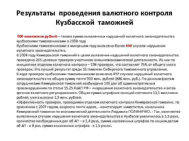 Результаты проведения валютного контроля Кузбасской таможней 900 миллионов рублей – такова сумма выявленных нарушений