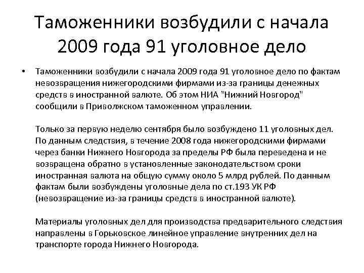 Таможенники возбудили с начала 2009 года 91 уголовное дело • Таможенники возбудили с начала