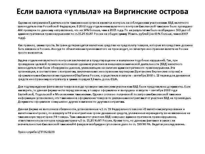 Если валюта «уплыла» на Виргинские острова Одним из направлений деятельности таможенных органов является контроль