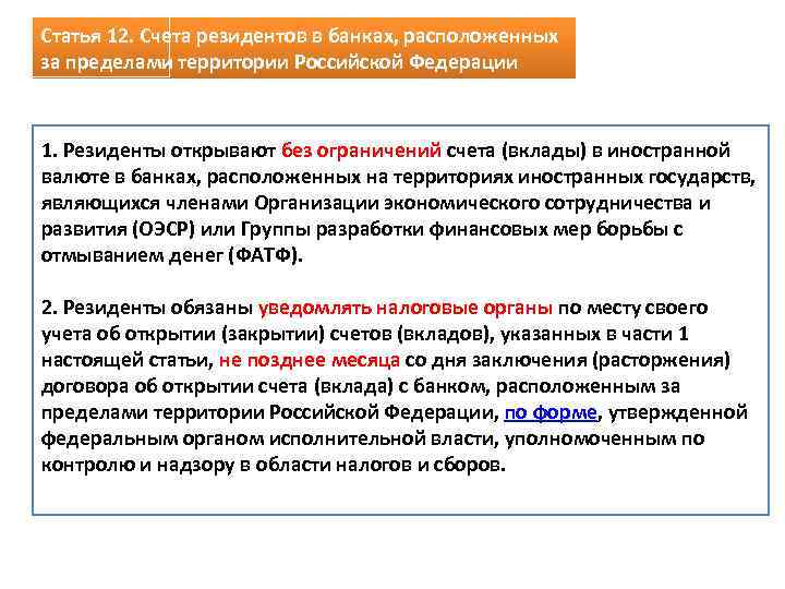 Статья 12. Счета резидентов в банках, расположенных за пределами территории Российской Федерации 1. Резиденты
