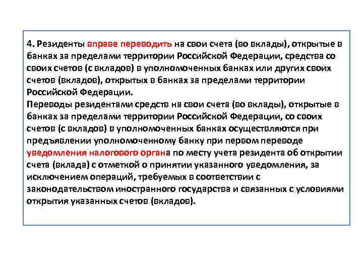 4. Резиденты вправе переводить на свои счета (во вклады), открытые в банках за пределами