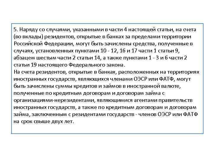 5. Наряду со случаями, указанными в части 4 настоящей статьи, на счета (во вклады)
