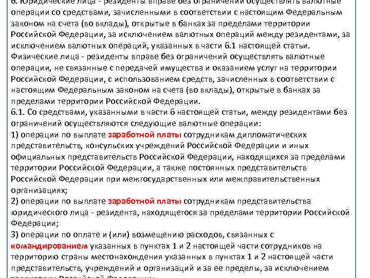 6. Юридические лица - резиденты вправе без ограничений осуществлять валютные операции со средствами, зачисленными