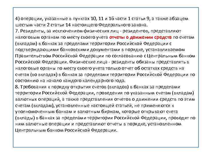  4) операции, указанные в пунктах 10, 11 и 16 части 1 статьи 9,