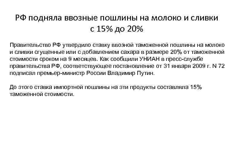 РФ подняла ввозные пошлины на молоко и сливки с 15% до 20% Правительство РФ