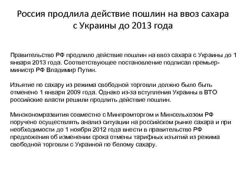 Россия продлила действие пошлин на ввоз сахара с Украины до 2013 года Правительство РФ
