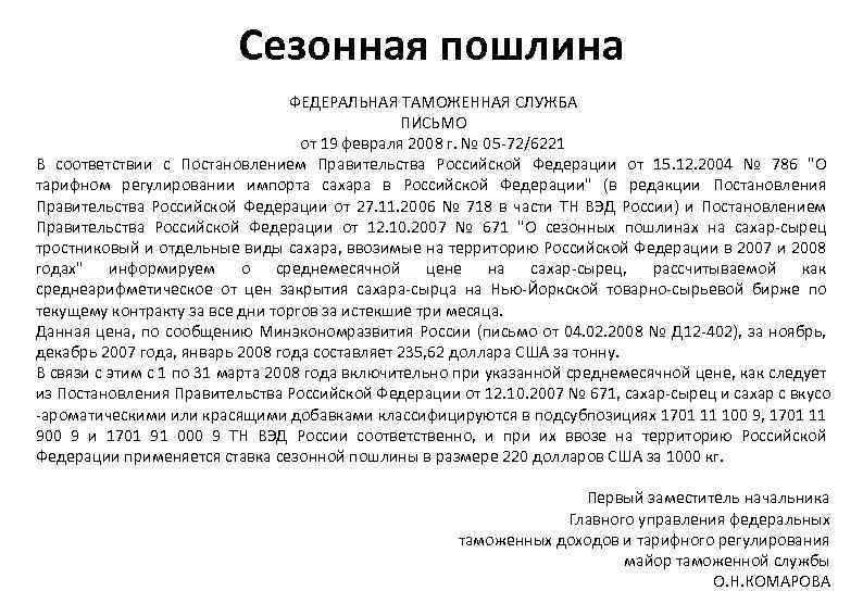 Сезонная пошлина ФЕДЕРАЛЬНАЯ ТАМОЖЕННАЯ СЛУЖБА ПИСЬМО от 19 февраля 2008 г. № 05 -72/6221