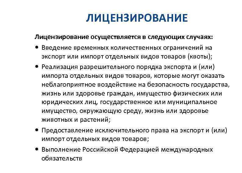 ЛИЦЕНЗИРОВАНИЕ Лицензирование осуществляется в следующих случаях: Введение временных количественных ограничений на экспорт или импорт
