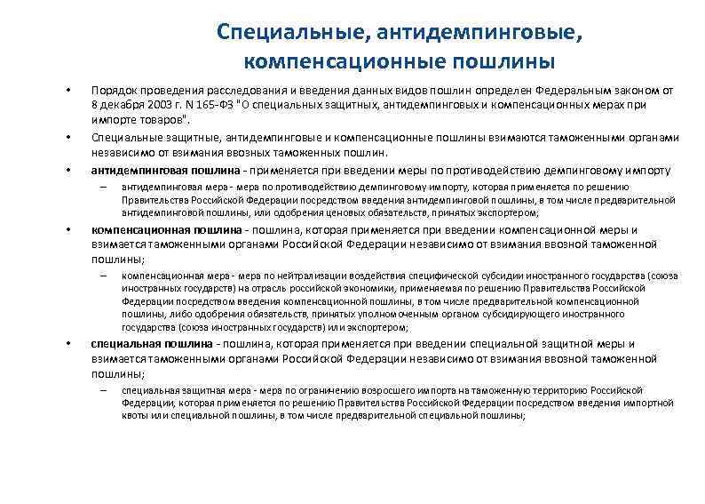 Специальные, антидемпинговые, компенсационные пошлины • • • Порядок проведения расследования и введения данных видов