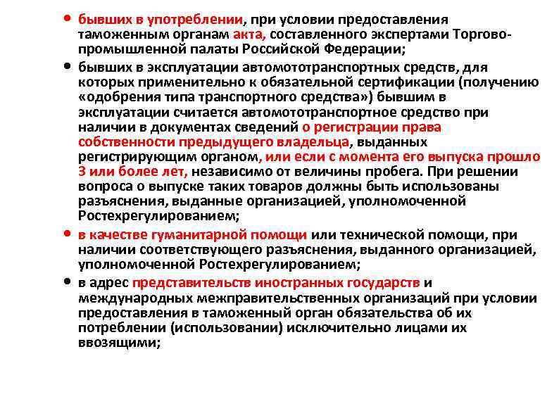  бывших в употреблении, при условии предоставления таможенным органам акта, составленного экспертами Торговопромышленной палаты