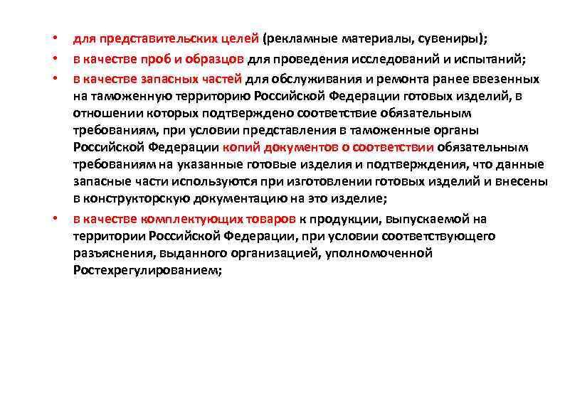  • • для представительских целей (рекламные материалы, сувениры); в качестве проб и образцов