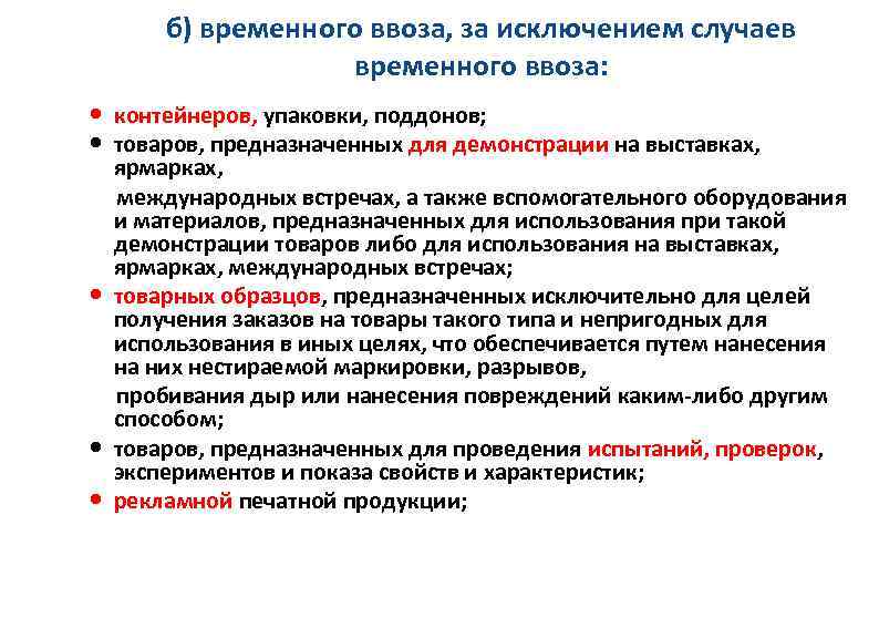 б) временного ввоза, за исключением случаев временного ввоза: контейнеров, упаковки, поддонов; товаров, предназначенных для