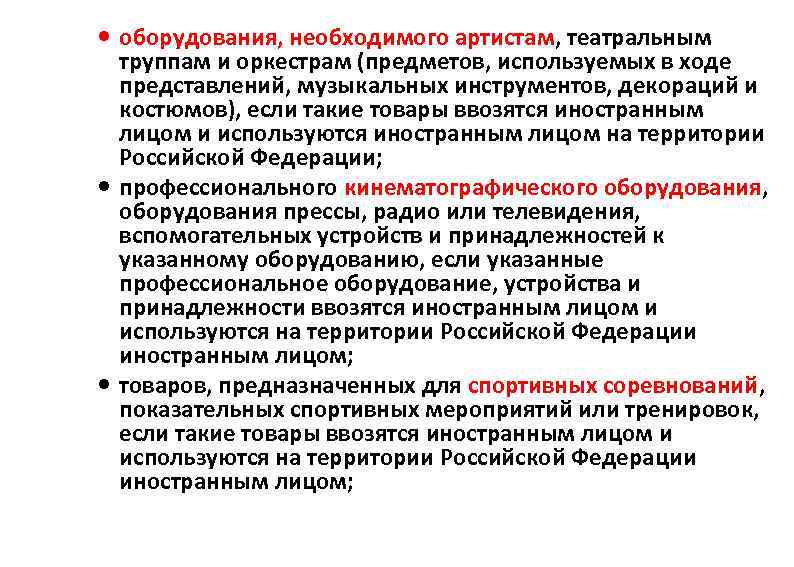  оборудования, необходимого артистам, театральным труппам и оркестрам (предметов, используемых в ходе представлений, музыкальных