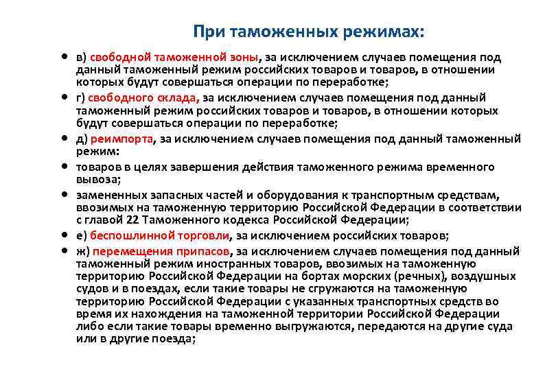 При таможенных режимах: в) свободной таможенной зоны, за исключением случаев помещения под данный таможенный