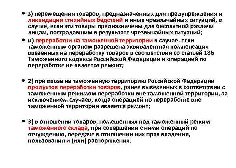  з) перемещения товаров, предназначенных для предупреждения и ликвидации стихийных бедствий и иных чрезвычайных