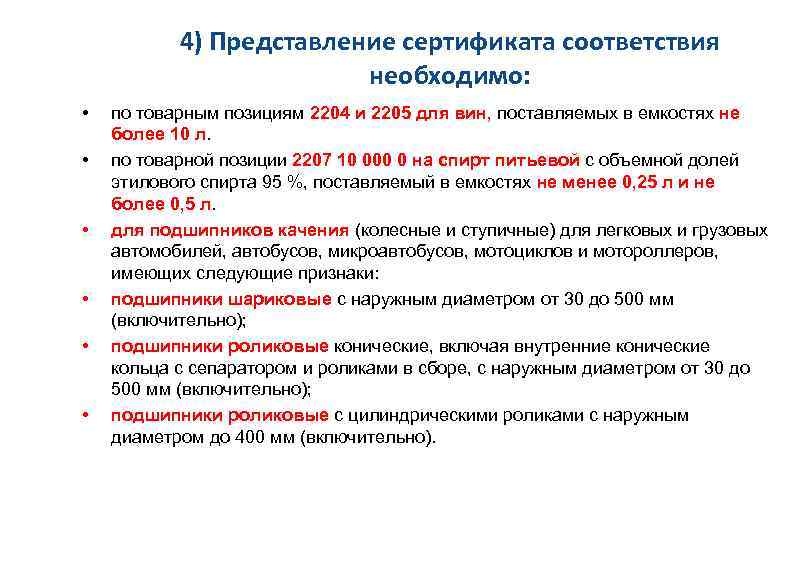 4) Представление сертификата соответствия необходимо: • • • по товарным позициям 2204 и 2205