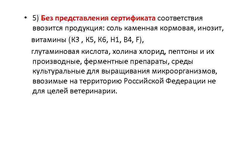  • 5) Без представления сертификата соответствия ввозится продукция: соль каменная кормовая, инозит, витамины