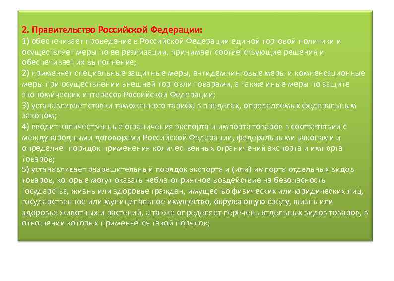 2. Правительство Российской Федерации: 1) обеспечивает проведение в Российской Федерации единой торговой политики и