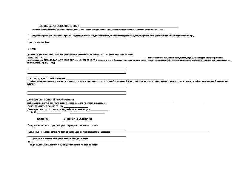 ДЕКЛАРАЦИЯ О СООТВЕТСТВИИ _________________________________ наименование организации или фамилия, имя, отчество индивидуального предпринимателя, принявших декларацию