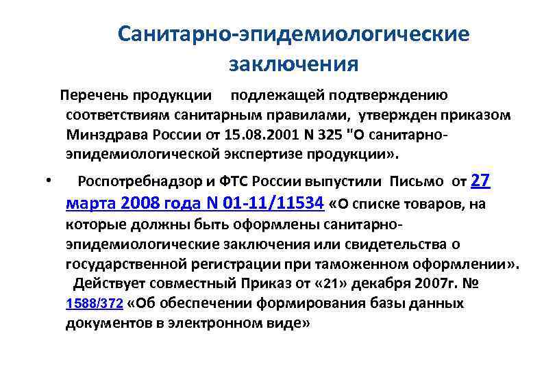 Санитарно-эпидемиологические заключения Перечень продукции подлежащей подтверждению соответствиям санитарным правилами, утвержден приказом Минздрава России от