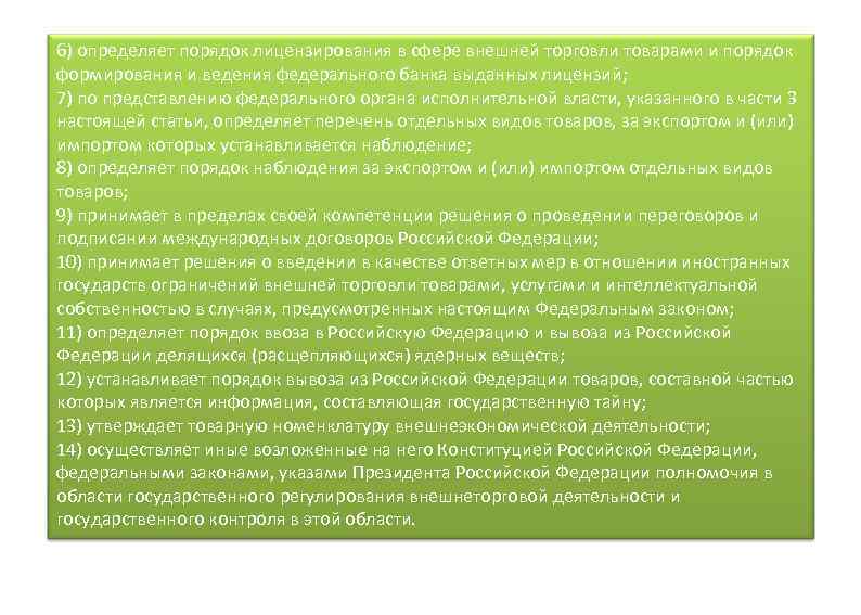6) определяет порядок лицензирования в сфере внешней торговли товарами и порядок формирования и ведения
