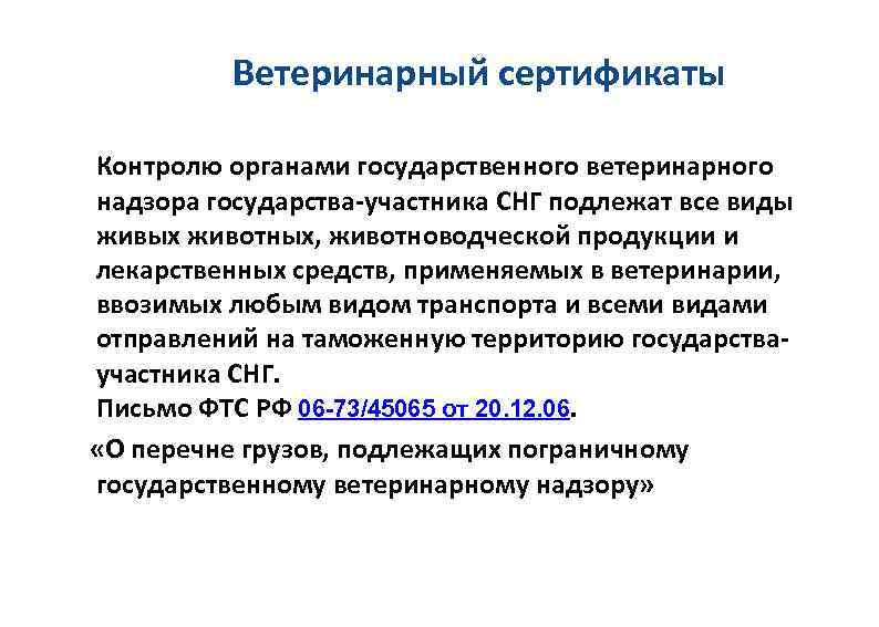 Ветеринарный сертификаты Контролю органами государственного ветеринарного надзора государства-участника СНГ подлежат все виды живых животных,