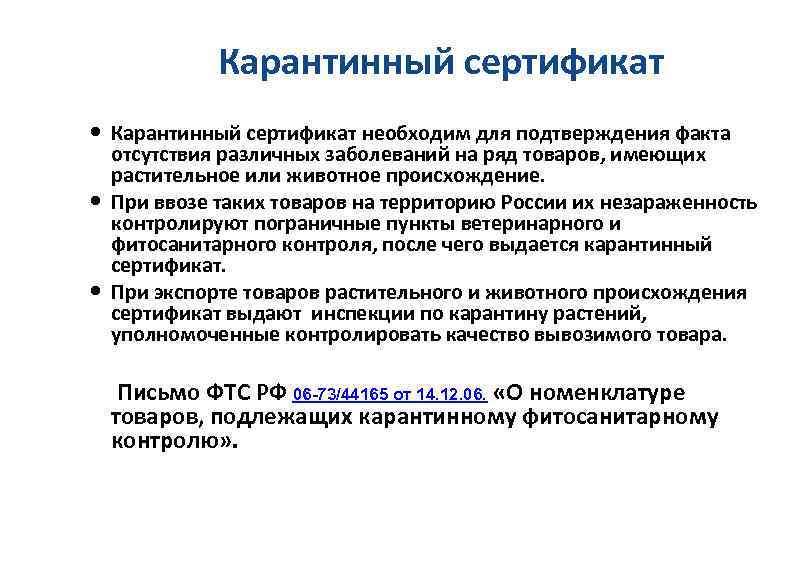 Карантинный сертификат необходим для подтверждения факта отсутствия различных заболеваний на ряд товаров, имеющих растительное