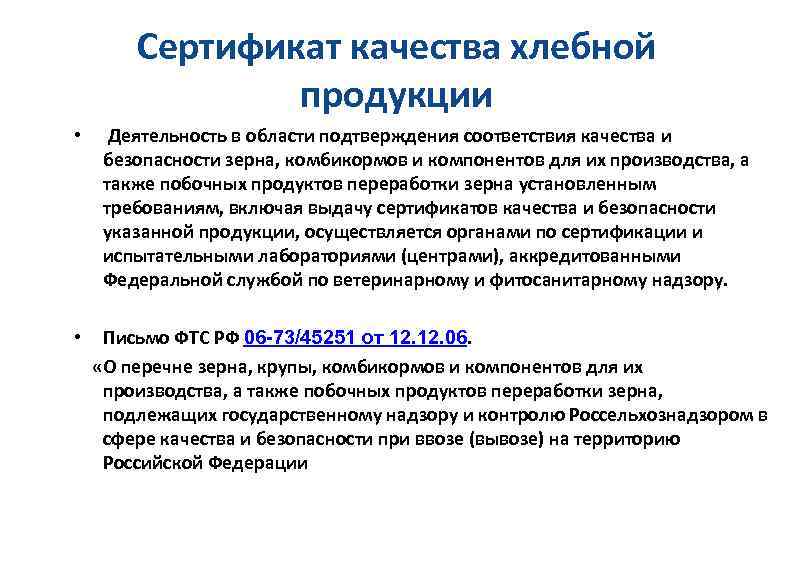 Сертификат качества хлебной продукции • Деятельность в области подтверждения соответствия качества и безопасности зерна,