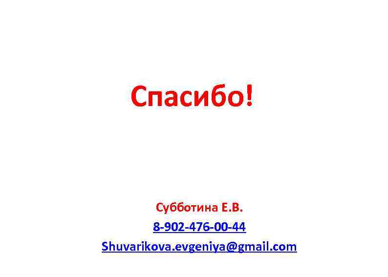 Спасибо! Субботина Е. В. 8 -902 -476 -00 -44 Shuvarikova. evgeniya@gmail. com 