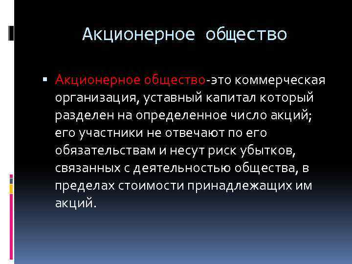 5 акционерное общество. Акционерное общество. Акционерное общество (АО). Акционерное общество это общество. Акционерное общество это кратко.