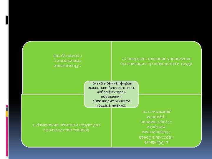 1. Повышение технического производства 2. Совершенствование управления организации производства и труда Только в рамках