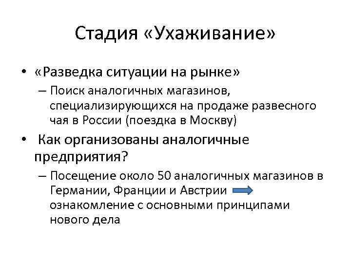 Стадия «Ухаживание» • «Разведка ситуации на рынке» – Поиск аналогичных магазинов, специализирующихся на продаже