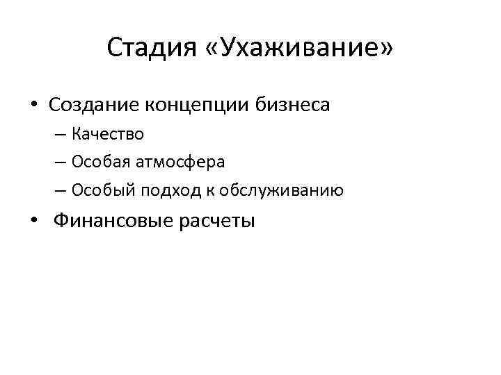 Стадия «Ухаживание» • Создание концепции бизнеса – Качество – Особая атмосфера – Особый подход