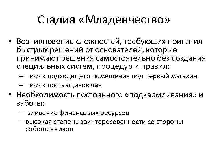 Стадия «Младенчество» • Возникновение сложностей, требующих принятия быстрых решений от основателей, которые принимают решения