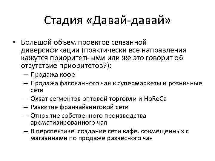 Стадия «Давай-давай» • Большой объем проектов связанной диверсификации (практически все направления кажутся приоритетными или