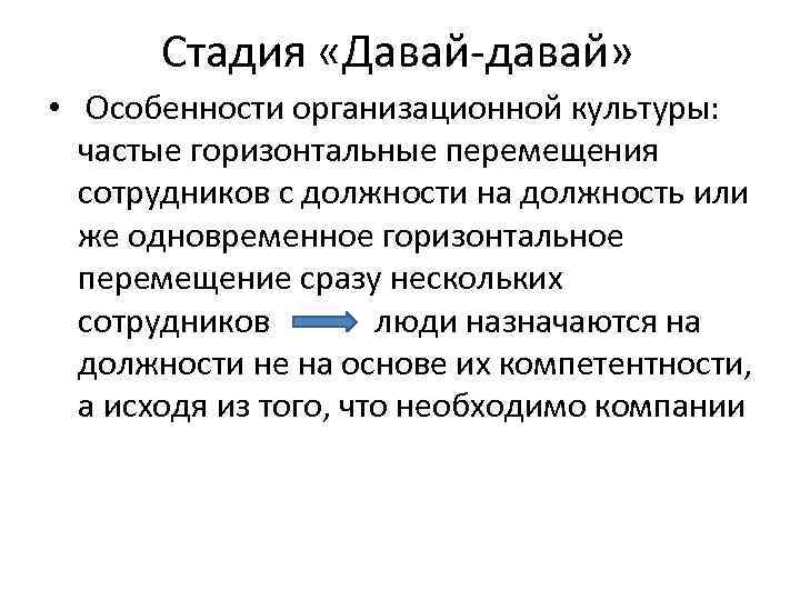 Стадия «Давай-давай» • Особенности организационной культуры: частые горизонтальные перемещения сотрудников с должности на должность