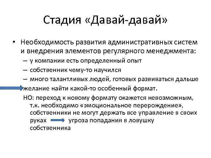 Стадия «Давай-давай» • Необходимость развития административных систем и внедрения элементов регулярного менеджмента: – у