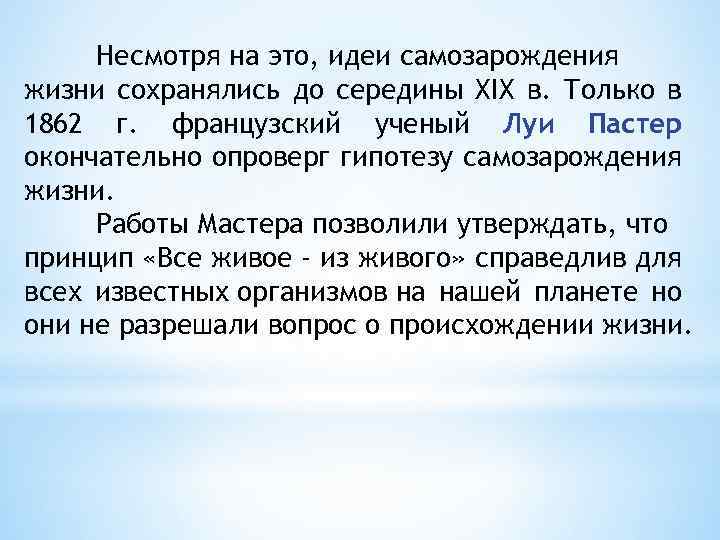 Несмотря на это, идеи самозарождения жизни сохранялись до середины XIX в. Только в 1862