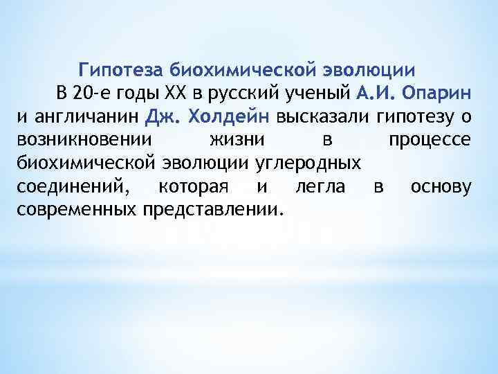 Гипотеза биохимической эволюции В 20 -е годы XX в русский ученый А. И. Опарин