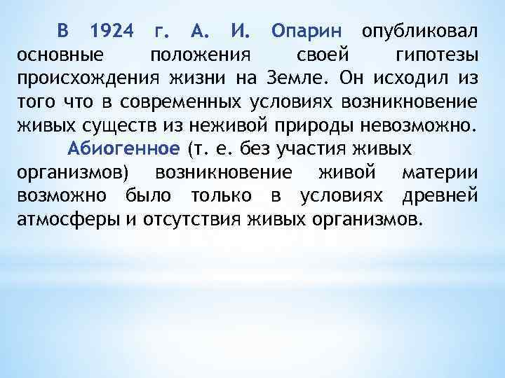 В 1924 г. А. И. Опарин опубликовал основные положения своей гипотезы происхождения жизни на