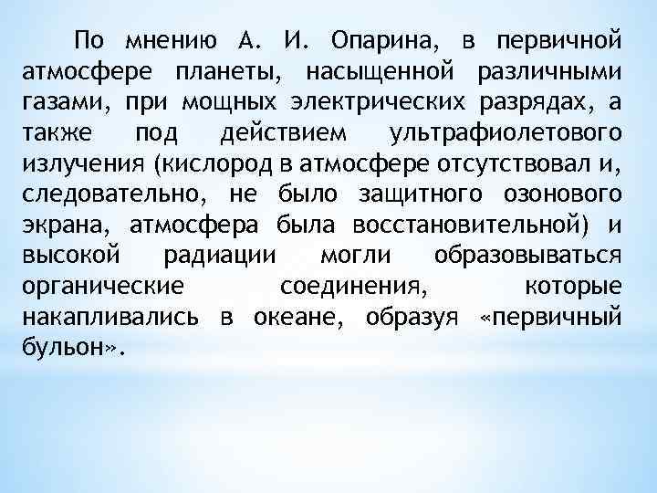 По мнению А. И. Опарина, в первичной атмосфере планеты, насыщенной различными газами, при мощных