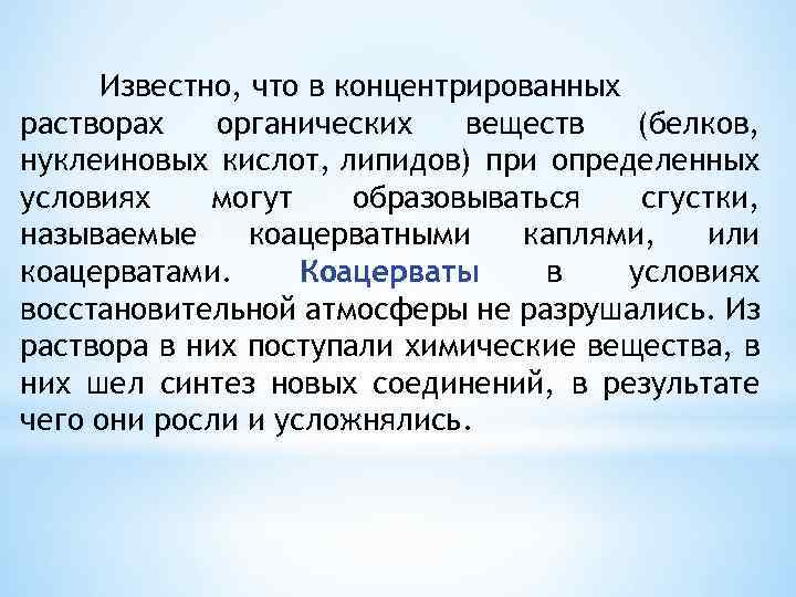 Известно, что в концентрированных растворах органических веществ (белков, нуклеиновых кислот, липидов) при определенных условиях