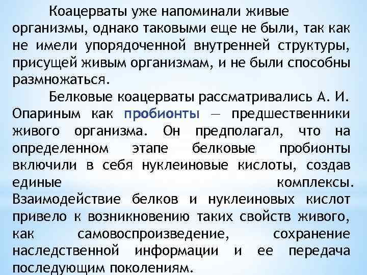 Коацерваты обладали свойствами живого потому что. Коацерваты это живые организмы. Коацерваты обладали упорядоченной структурой. Коацерваты являются прообразами живых систем. Образование коацерватов.