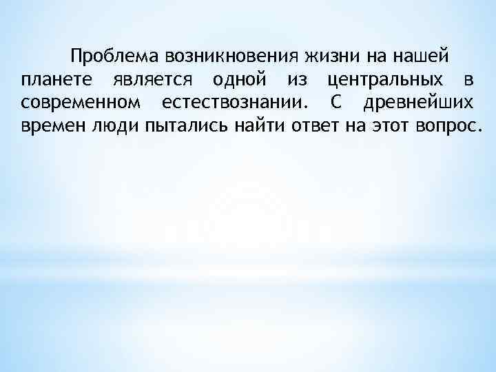 Проблема возникновения жизни на нашей планете является одной из центральных в современном естествознании. С