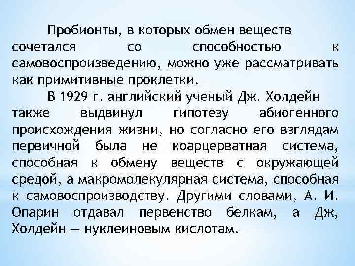 Пробионты, в которых обмен веществ сочетался со способностью к самовоспроизведению, можно уже рассматривать как