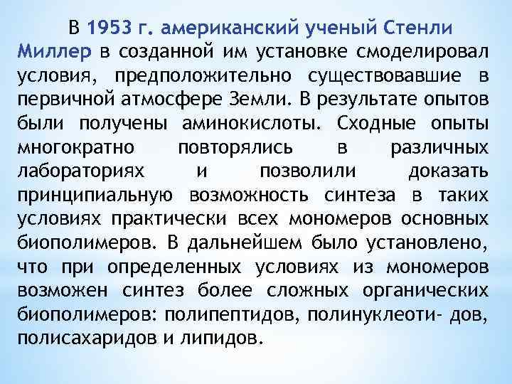 В 1953 г. американский ученый Стенли Миллер в созданной им установке смоделировал условия, предположительно